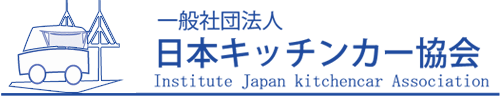 一般社団法人日本キッチンカー協会