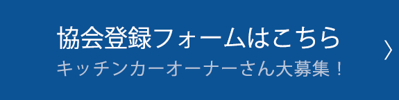 協会登録フォームはこちら