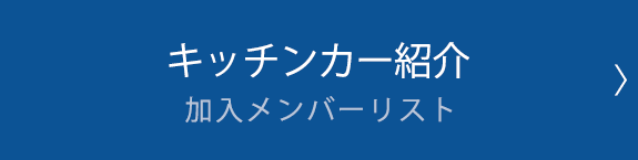 キッチンカー紹介