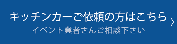 キッチンカーご依頼の方はこちら