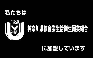 神奈川県飲食業生活衛生同業組合