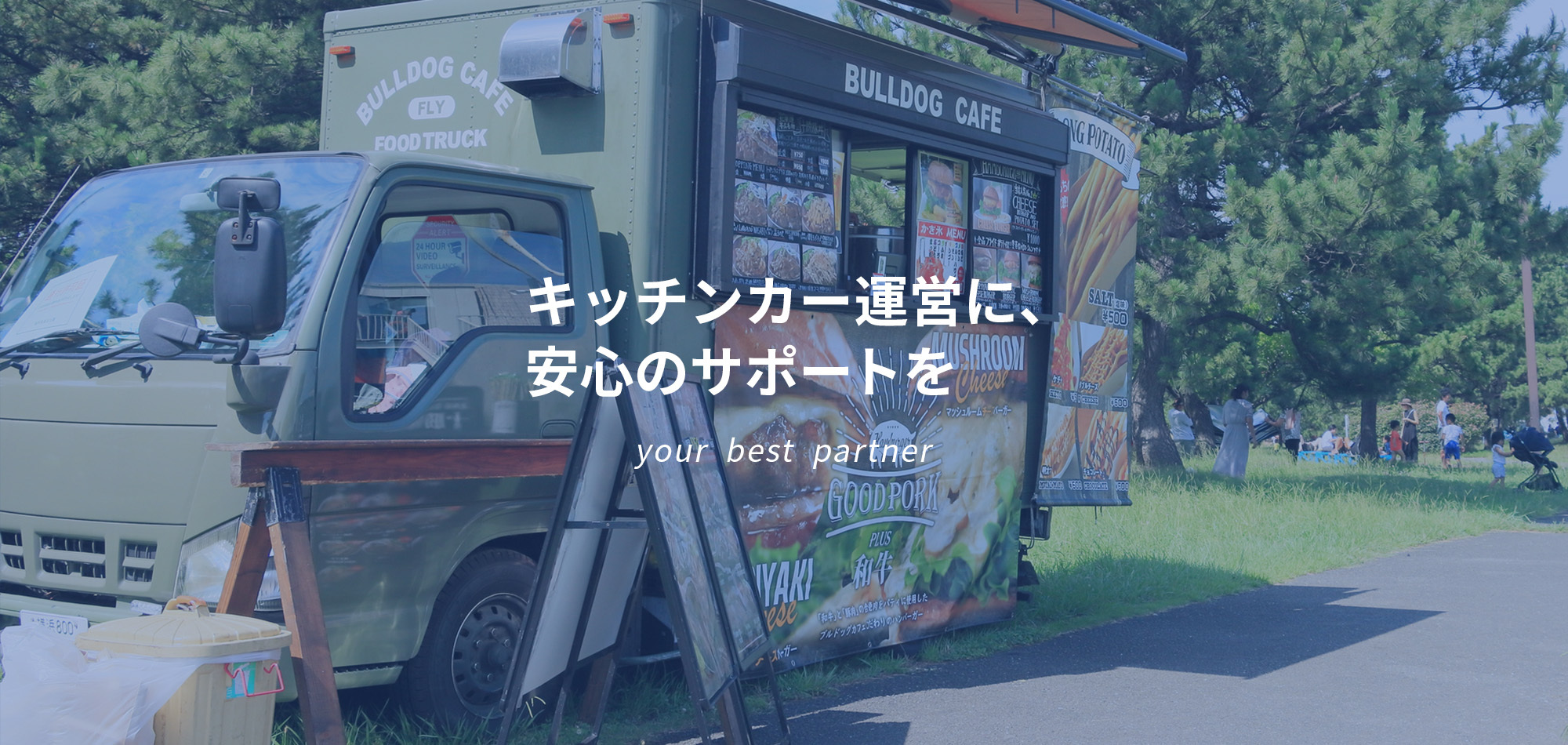 キッチンカー運営に、安心のサポートを