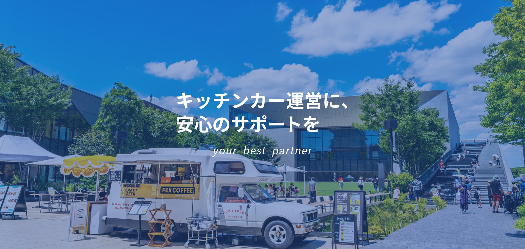 キッチンカー運営に、安心のサポートを
