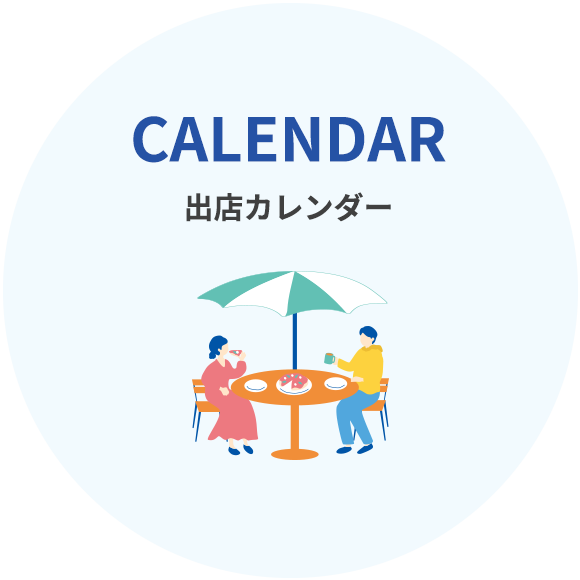 出店カレンダー