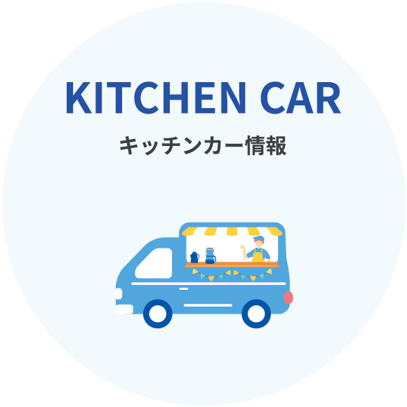 キッチンカー情報
