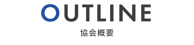 協会概要