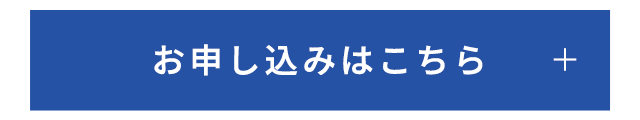 お申し込みはこちら