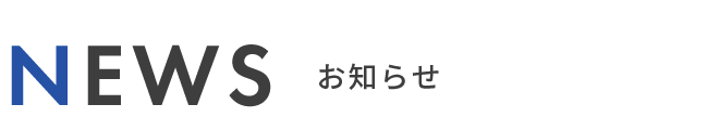 お知らせ
